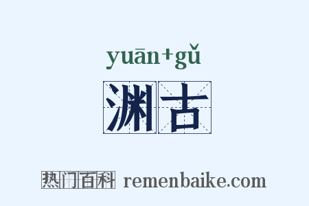 渊古是什么意思的图片